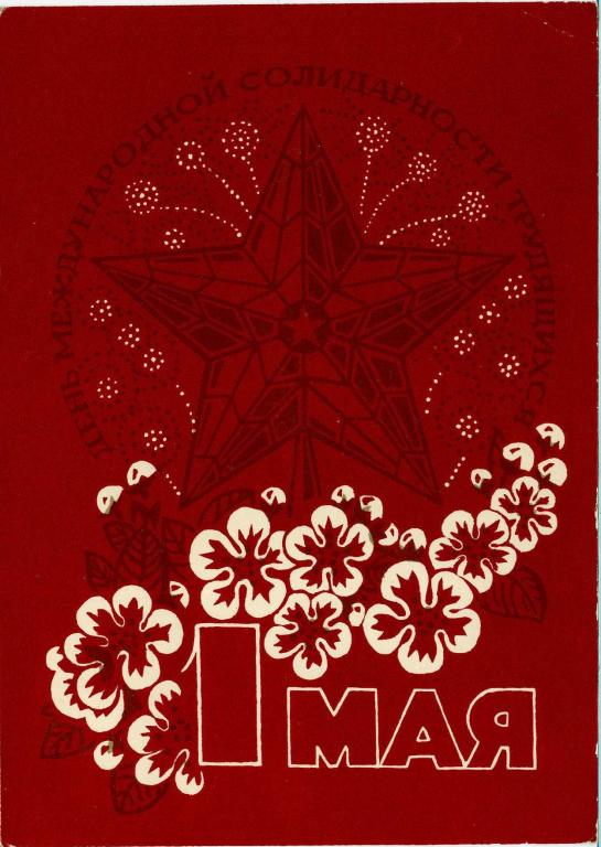 СССР (Г0972) ДМПК Маркированная Чистая 1 Мая 1989 1990 Плакаты Макридина