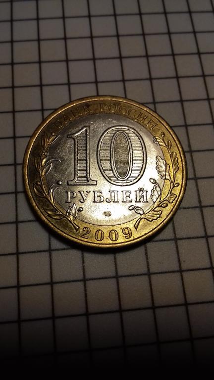 10 рублей 2009г., регионы России, Республика Коми, биметалл, оригинал, №1684