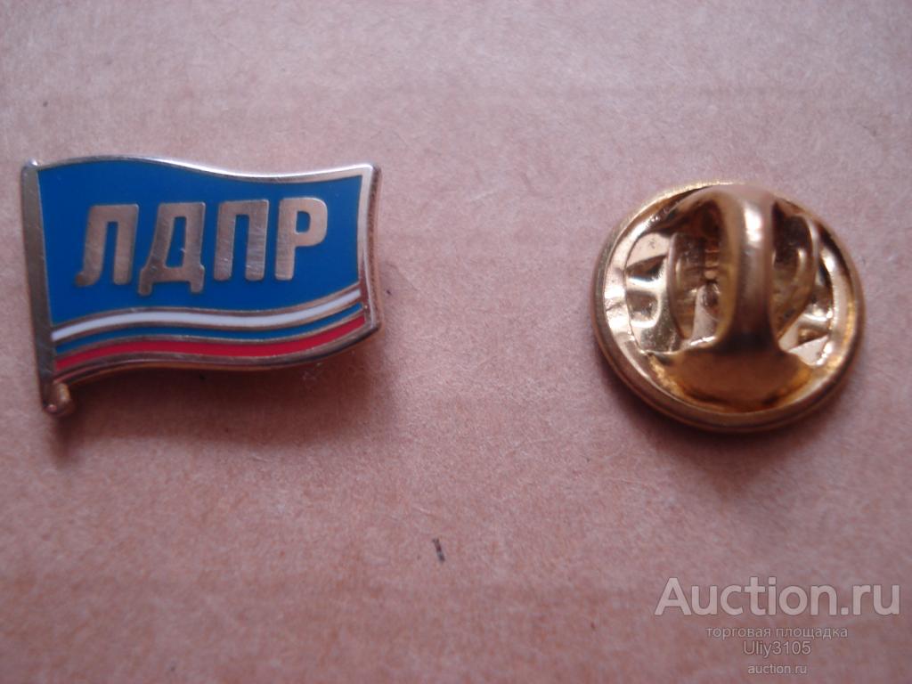 Знак ЛДПР. тяж. — покупайте на Auction.ru по выгодной цене. Лот из ...