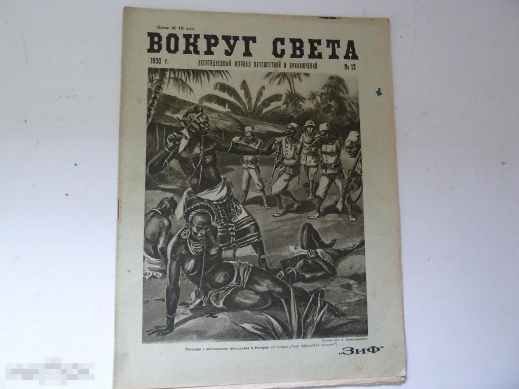 Журнал вокруг света №12 1930г 
