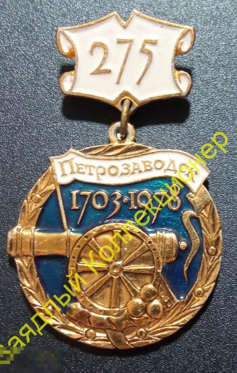 Петрозаводск 1703-1978. 275 лет. Карелия. Пушка 