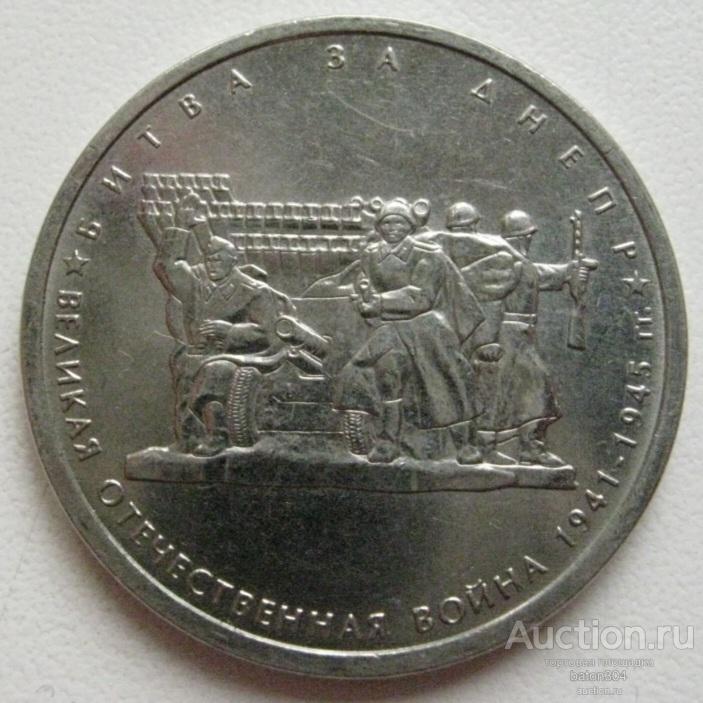 5 рублей 2014 г. Битва за Днепр. Из мешка.