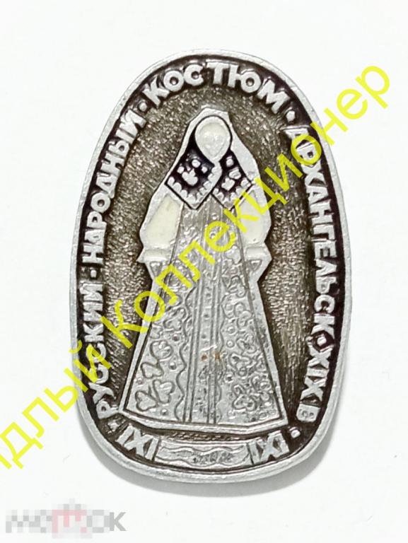 Архангельск XIX в. Русский народный костюм (ЭТПК) 