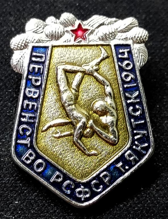 СПОРТ. ВОЛЬНАЯ БОРЬБА. ПЕРВЕНСТВО РСФСР. ЯКУТСК 1964. УЧАСТНИК.  ФСЗ