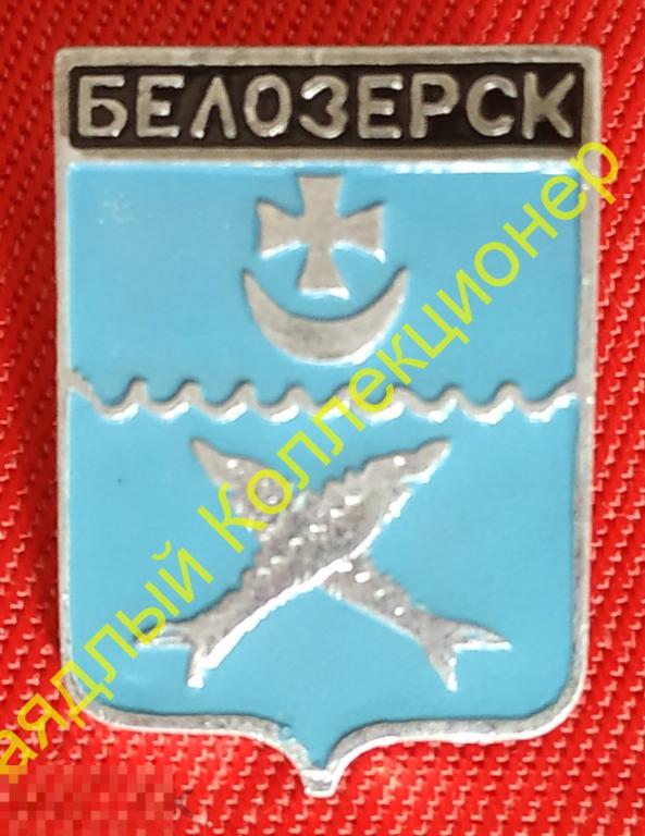 Белозерск. Вологодская область (Волгоградская серия (107), клеймо 16, первый выпуск) 