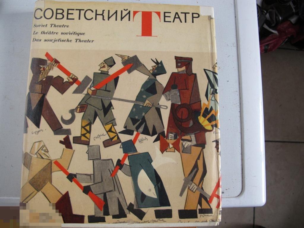 Книга Советский театр 