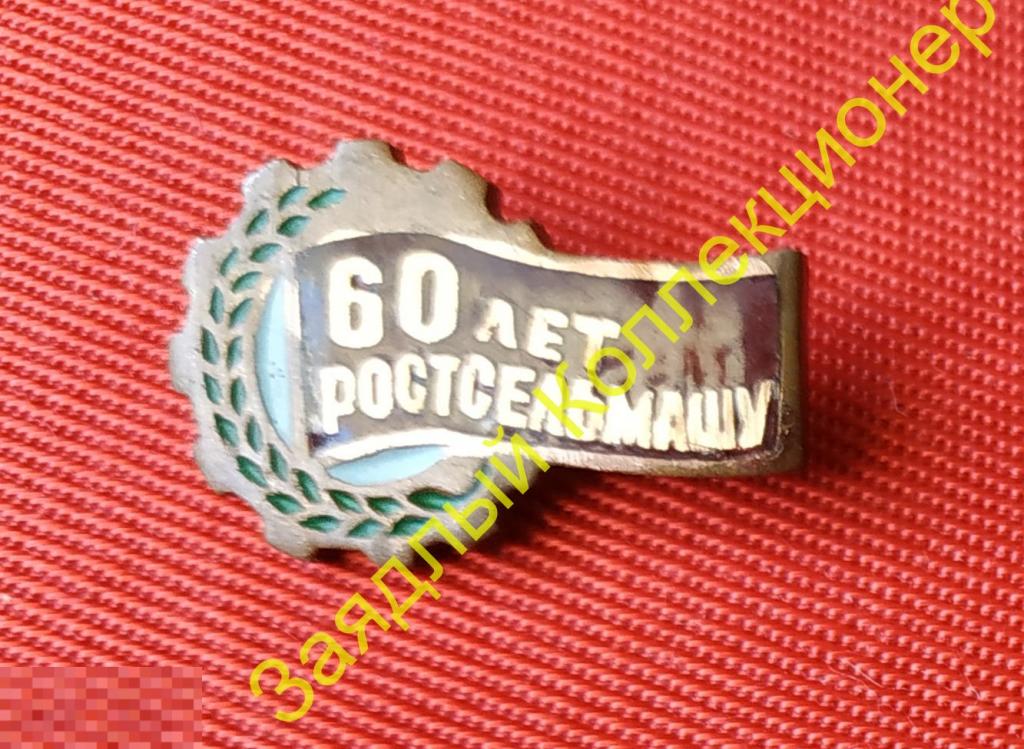 60 лет Ростсельмашу. Ростов-на-Дону (тяжёлый) 