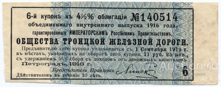 Купон займа Троицкой железной дороги 1916 г. 11 рублей 25 копеек