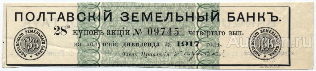 Полтавский Земельный Банк купон к акции 4-го выпуска за 1917 г.