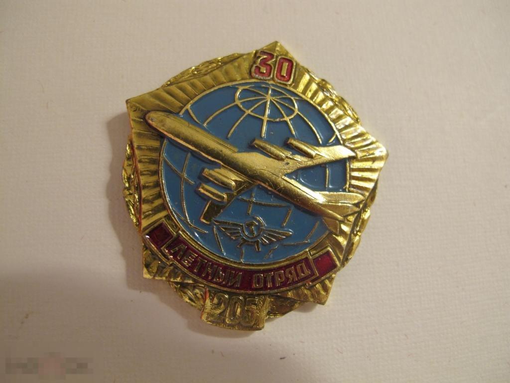 Знак гражданская авиация 30 лётный отряд 
