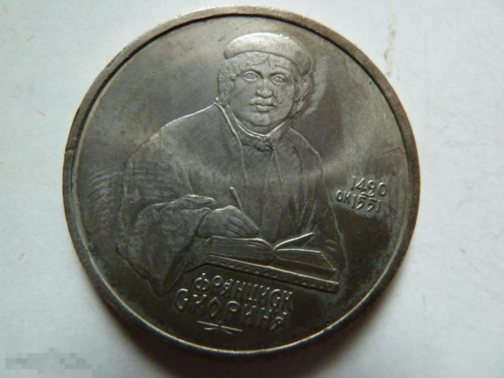1 рубль СССР 1990 г Франциск Скорина 