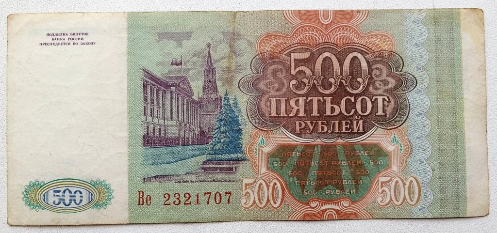 500 рублей 1993 цена