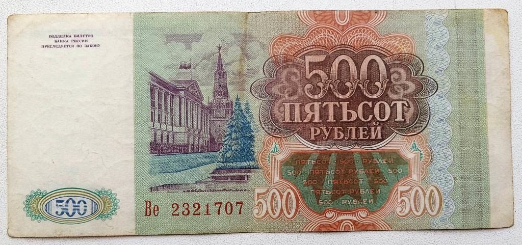 500 Рублей 1993 Года Цена Бумажный Стоимость