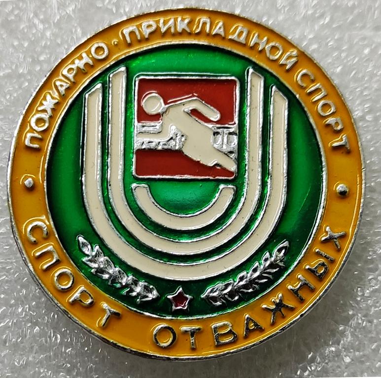 ЦК ВЛКСМ. КОМСОМОЛ. ПИОНЕРИЯ АРТЕК - ПОЖАРНО-ПРИКЛАДНОЙ СПОРТ
