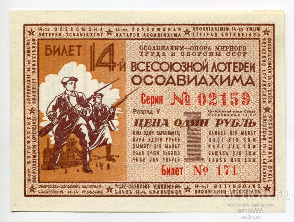 Билет четырнадцатой всесоюзной лотереи Осоавиахима 1 Рубль 1940 г. Unc # 171 серия 02159