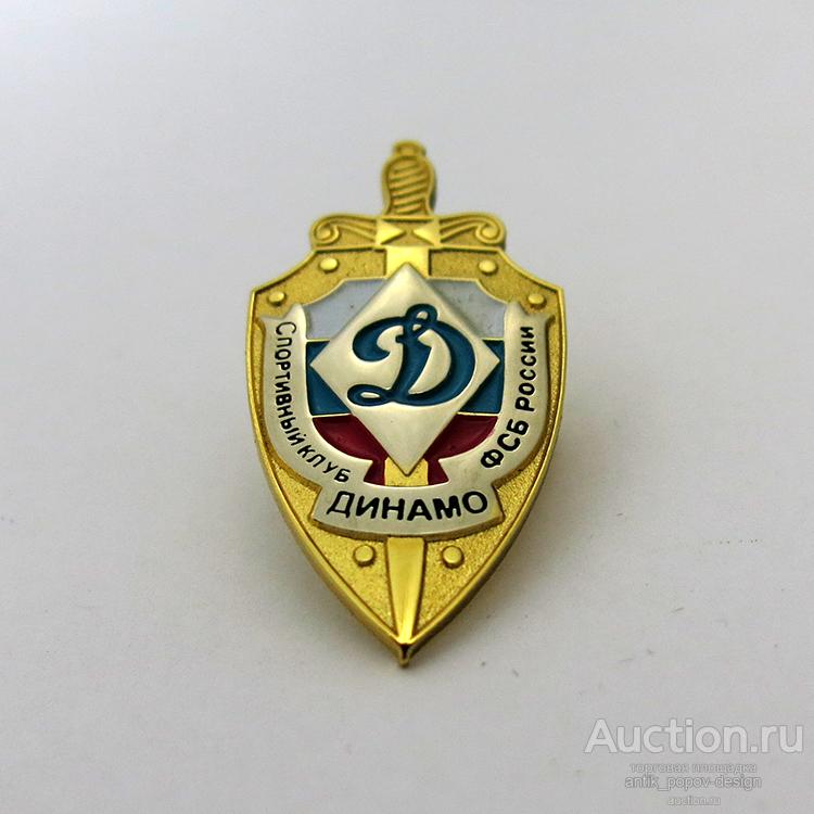 Знак СПОРТИВНЫЙ КЛУБ ДИНАМО ФСБ РОССИИ