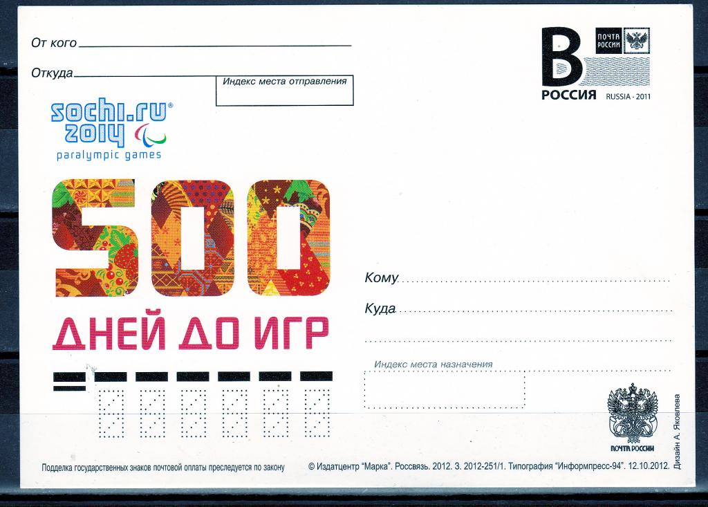 ПК  Россия 2012 г. 500 дней до олимпийских игр в Сочи Спорт
