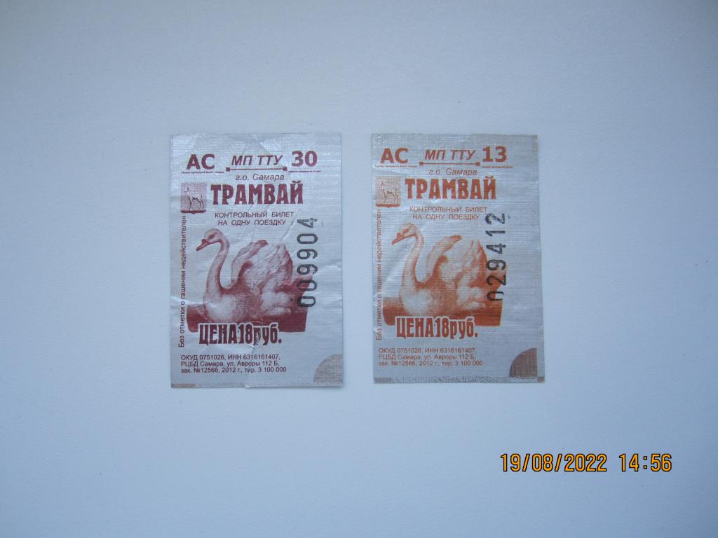 Билет на трамвай. Самара. Фольга. 2012 г. - 2 штуки.