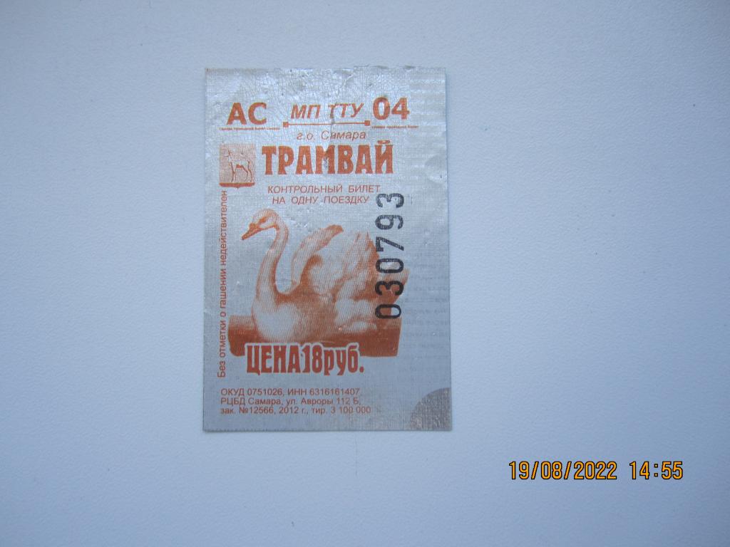 Билет на трамвай. Самара. Фольга. 2012 г. (2)