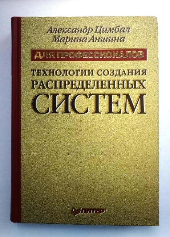 Аншина Марина, Цимбал Александр Технологии создания распределенных систем 2003 г 576 стр