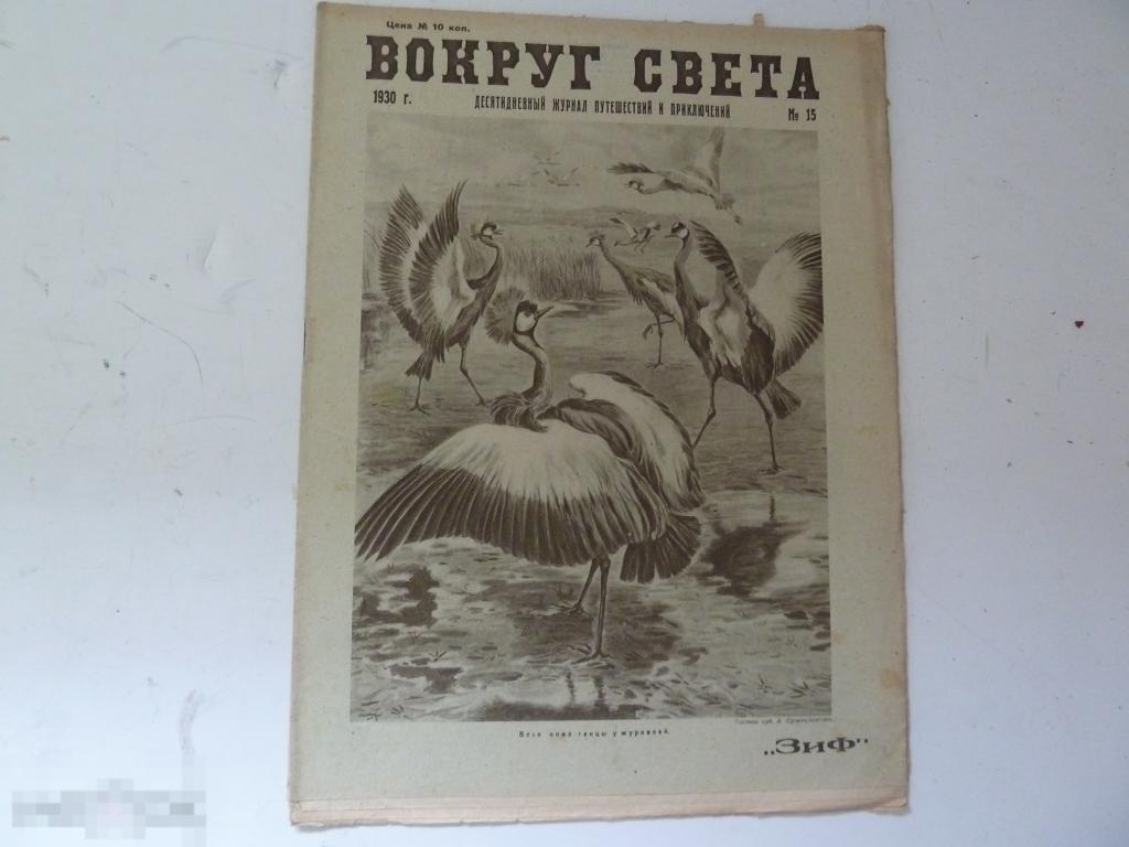 Журнал вокруг света №15 1930г 