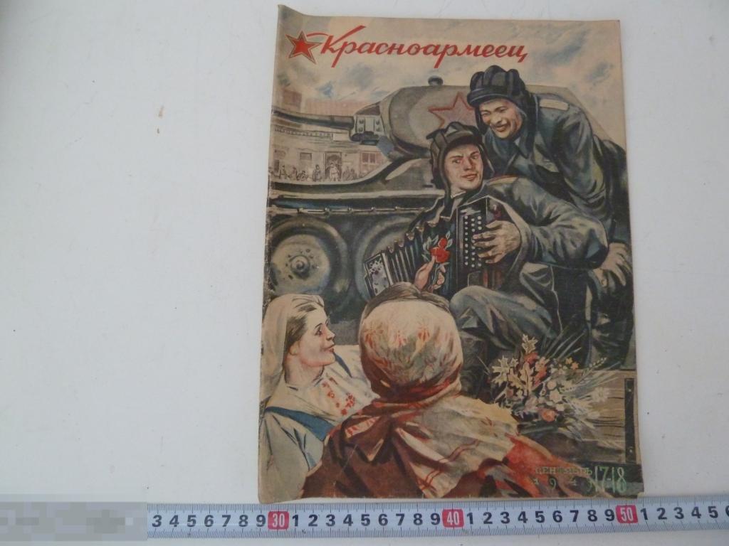 журнал Красноармеец №17-18 1943г 