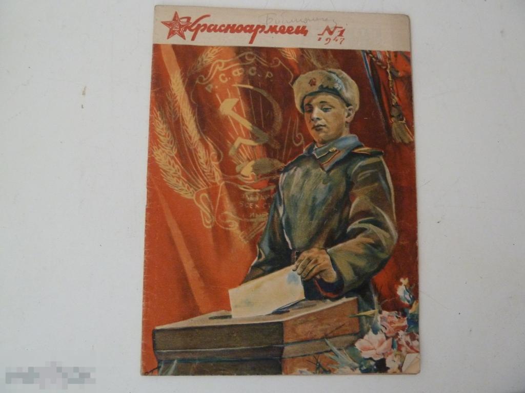 журнал Красноармеец №1 1947г 