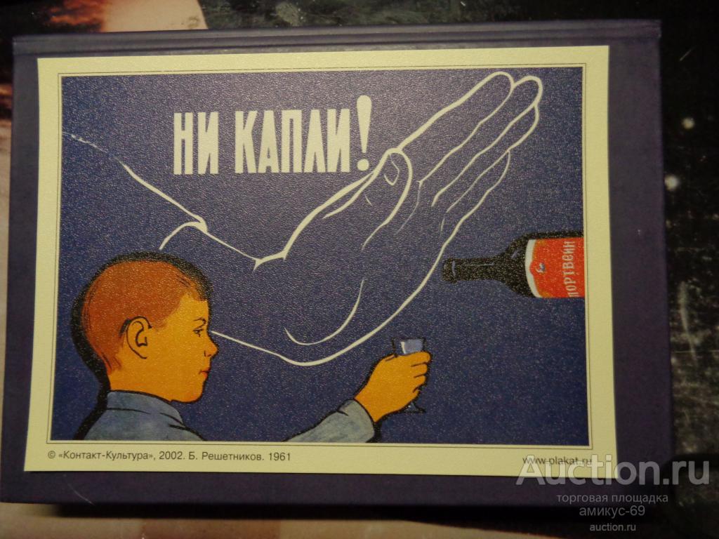 Открытки  Ни Капли Борьба с пьянством