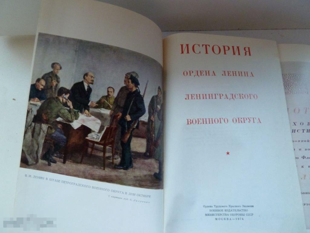Книга История Ленинградский военный округ 