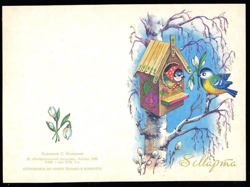 8 Марта - Комарова С - мини 1986 год  (Л-24)