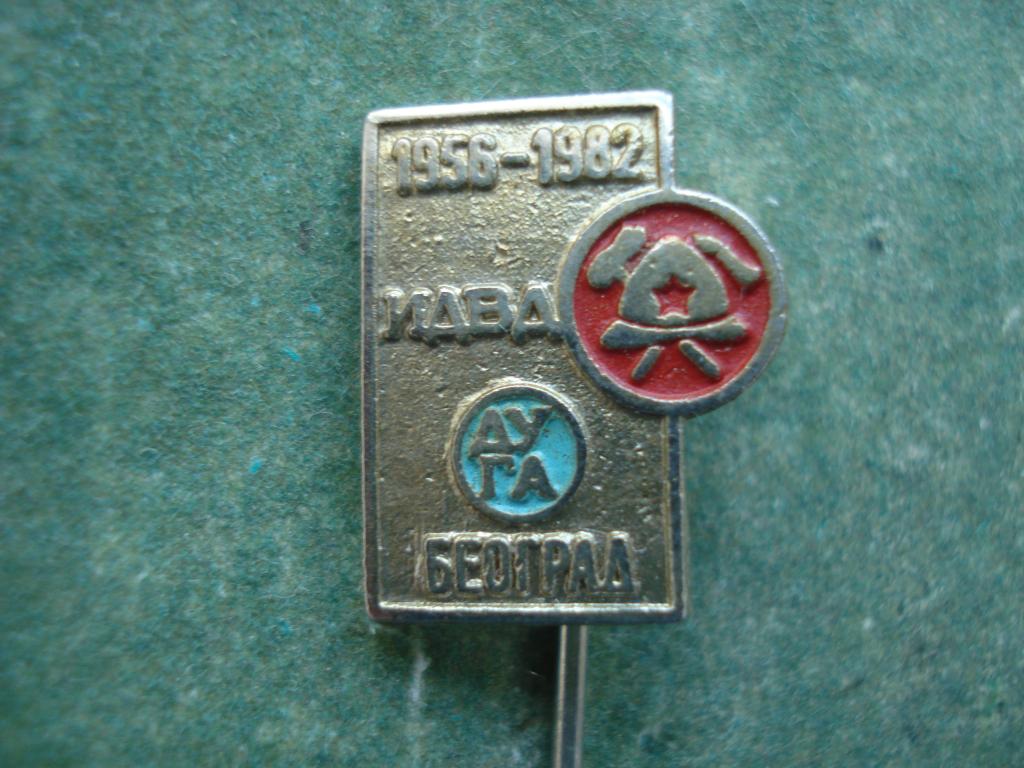 Пожарный. Пожарная Часть Белград - Югославия. 1956 - 1982.  Тяжелый.