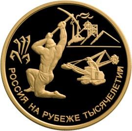 100 рублей 2000 г. Россия на рубеже тысячелетий. Приказ рудокопных дел