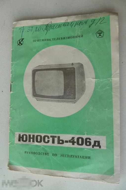 Паспорт инструкция Телевизор Юность-406д 
