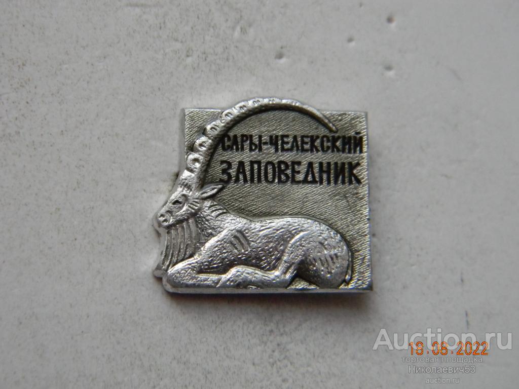 Сары-Челекский заповедник