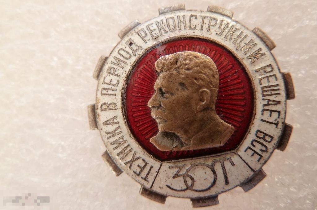 Знак зот Техника в период реконструкции решает все Сталин 