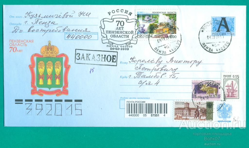 2009 ХМК Пензенская область 70 лет СГ Пенза Заказная почта (К67П1)