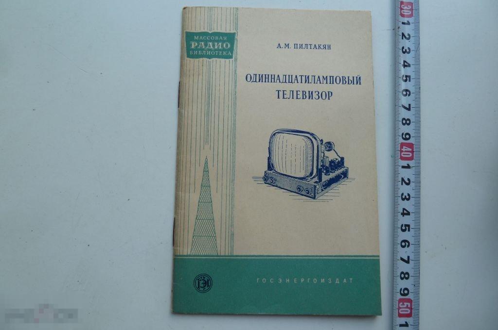 Книга Одиннадцатиламповый телевизор Пилтакян 