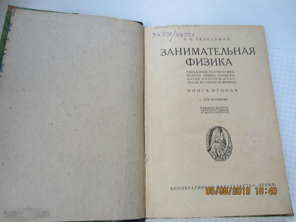 Книга Я.И.Перельман Занимательная физика Книга вторая 1931 