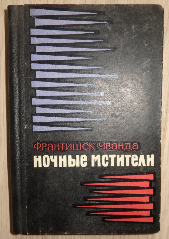 Чванда Франтишек. Ночные мстители. М., Воениздат. 1968 г. Партизаны. Чехословакия