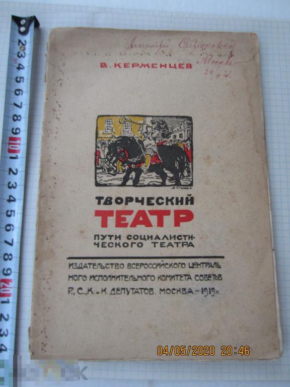 Книга В. Керженцев. Творческий театр. Пути социалистического театра. 1919 год. 