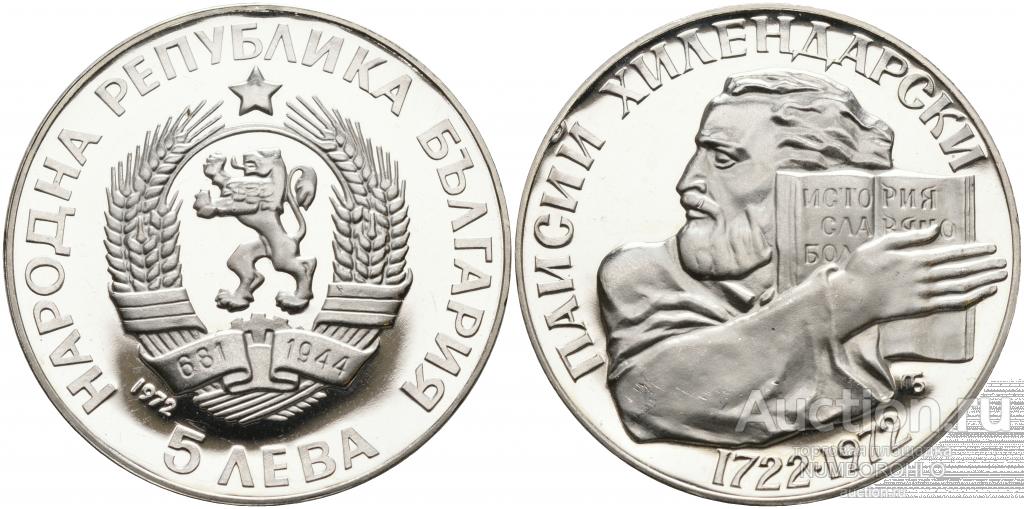 Болгария 5 левов, 1972 250 лет со дня рождения Паисия Хилендарского Proof