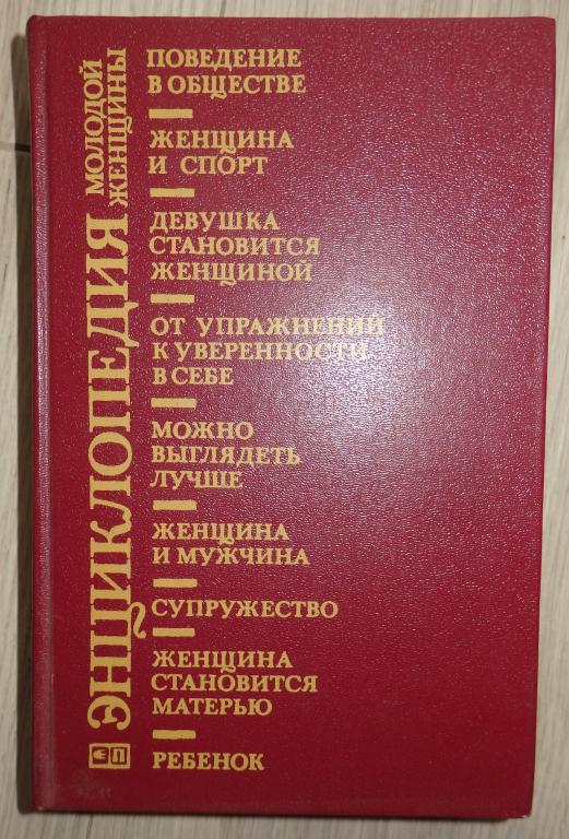 Энциклопедия молодой женщины. М., Прогресс. 1989 г. Семья. Секс. Дети. Этикет Уход.