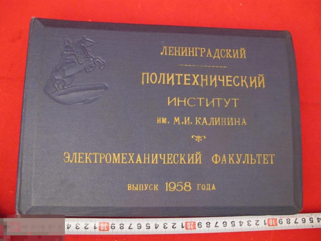 Альбом фото Ленинградский Политехнический институт им.Калинина электромеханический факультет 1958 