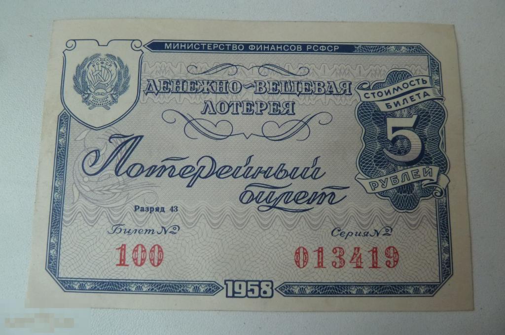 5 рублей 1958 года денежно-вещевая лотерея 