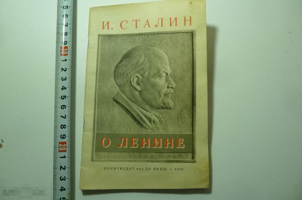 Книга Иосиф Сталин - О Ленине 1940г. 