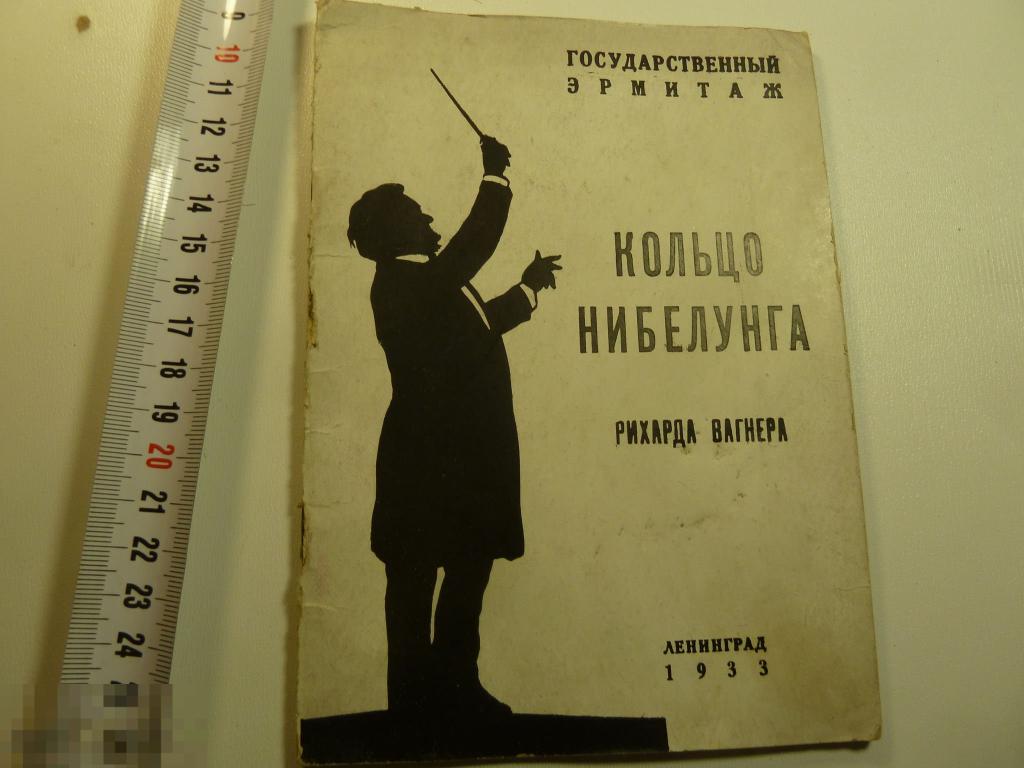 Кольцо нибелунга рихард вагнер 1933 год 