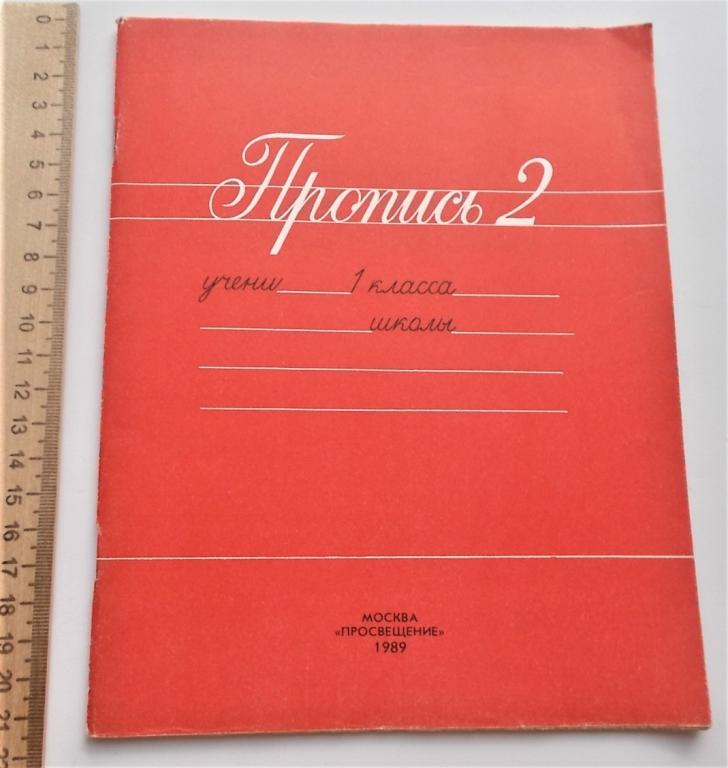 Тетрадь. РСФСР. Пропись 2 кл. Чистая. В.Г.Горецкий.