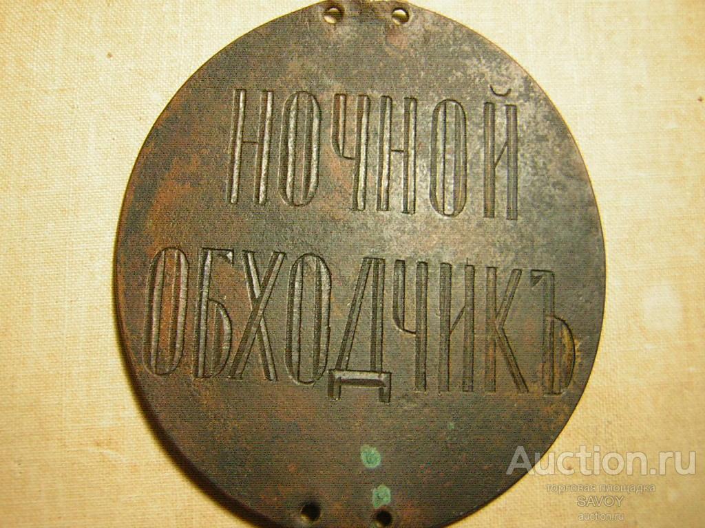 Ночной обходчик (ЖД должностной знак )