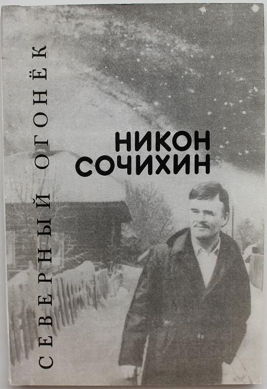 Н. Сочихин «СЕВЕРНЫЙ ОГОНЕК». Стихи (Интер-Весы, 1992) НЕЧАСТАЯ