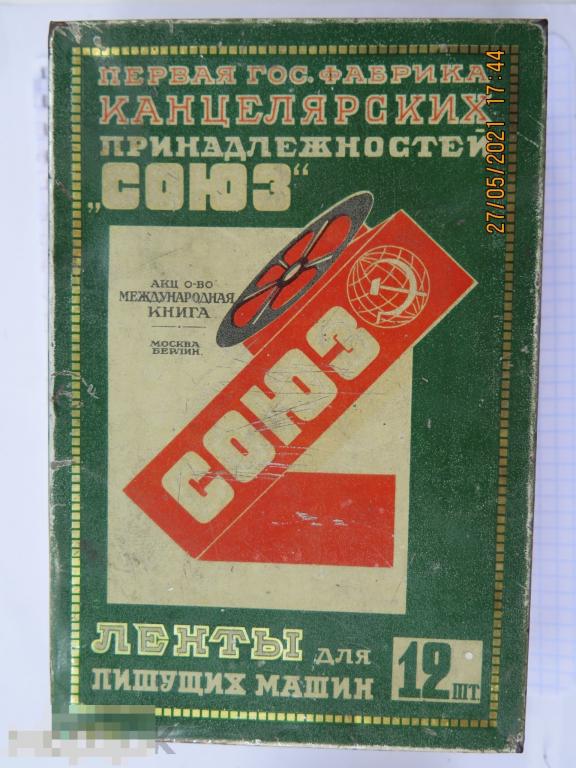 Лента для пишущих машин